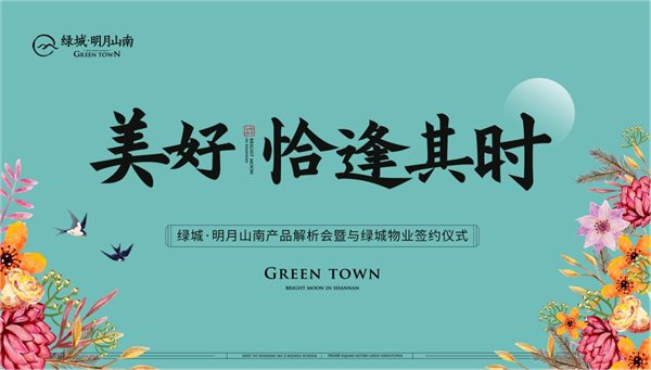 美好，恰逢其時(shí) | 綠城·明月山南產(chǎn)品解析會(huì )暨與綠城物業(yè)簽約儀式 圓滿(mǎn)成功