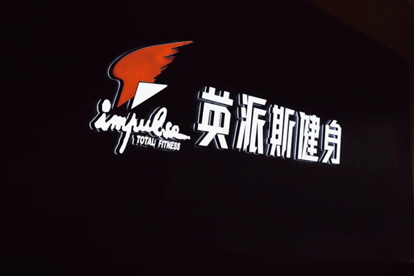 全城熱“練”！來(lái)英派斯，遇見(jiàn)更好的自己！