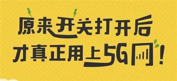 打開(kāi)手機5G開(kāi)關(guān)，秒變5G網(wǎng)絡(luò )玩家！