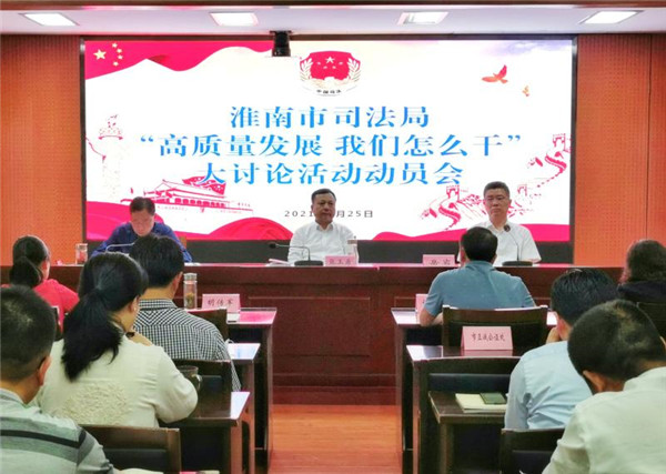 淮南市司法局“高質(zhì)量發(fā)展，我們怎么干”大討論活動(dòng)動(dòng)員會(huì )召開(kāi)