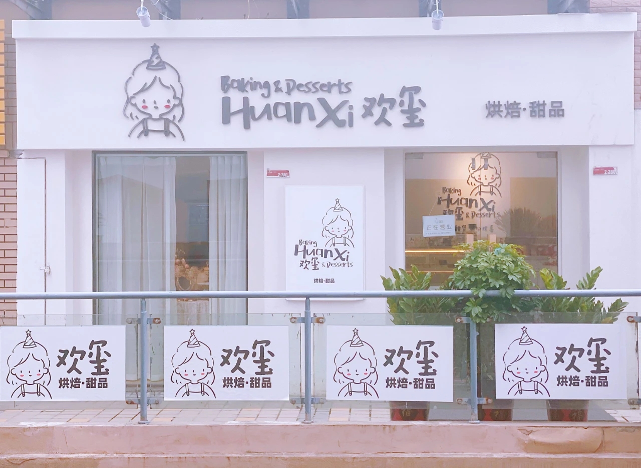 淮南的甜品控都看過(guò)來(lái)！一口甜蜜，滿(mǎn)心“歡璽”（文末有福利）