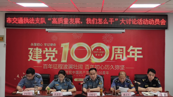 淮南市交通綜合執法支隊召開(kāi)“高質(zhì)量發(fā)展，我們怎么干”大討論活動(dòng)動(dòng)員大會(huì )
