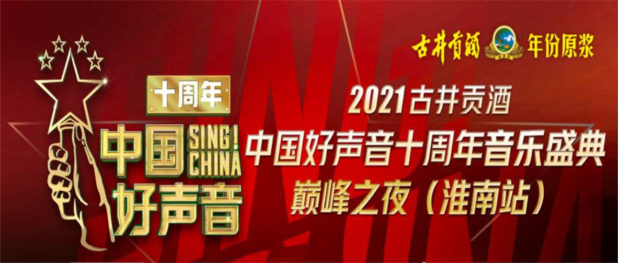 重磅！2021中國好聲音淮南站巔峰之夜明日開(kāi)唱！