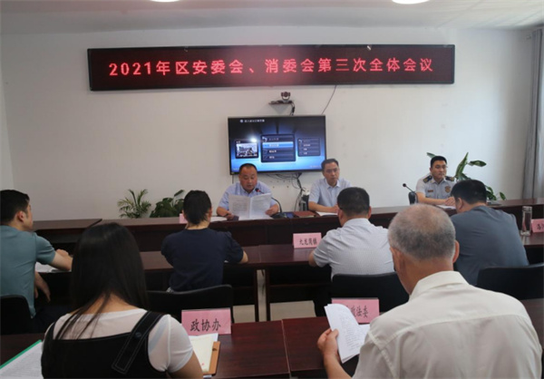 淮南大通區召開(kāi)2021年度安委會(huì )、消委會(huì )第三次全體會(huì )議