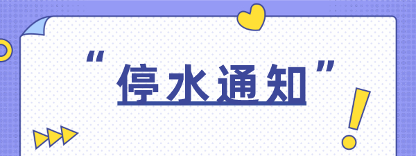 注意！淮南7月1日——7月2日停水通知
