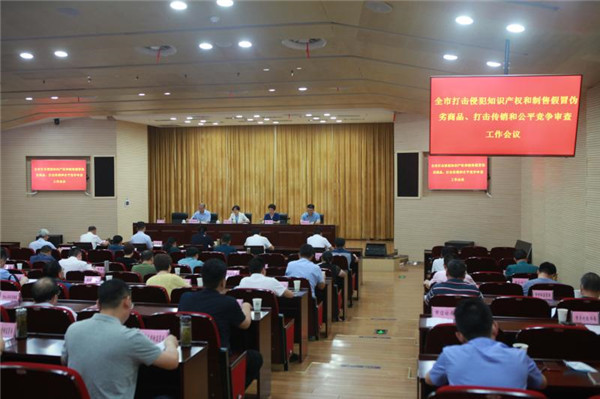 淮南市召開(kāi)全市打擊侵犯知識產(chǎn)權和制售假冒偽劣商品、打擊傳銷(xiāo)和公平競爭審查工作推進(jìn)會(huì )
