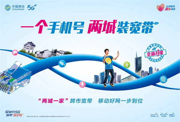 兩城一家|一個(gè)手機號，兩城裝寬帶！