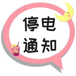 注意！淮南市2021年9月16日~9月19日停電通知
