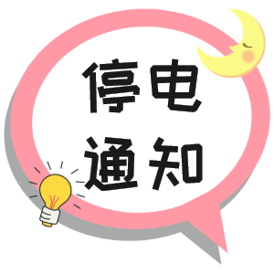 注意！淮南9月29日~9月30日停電通知！