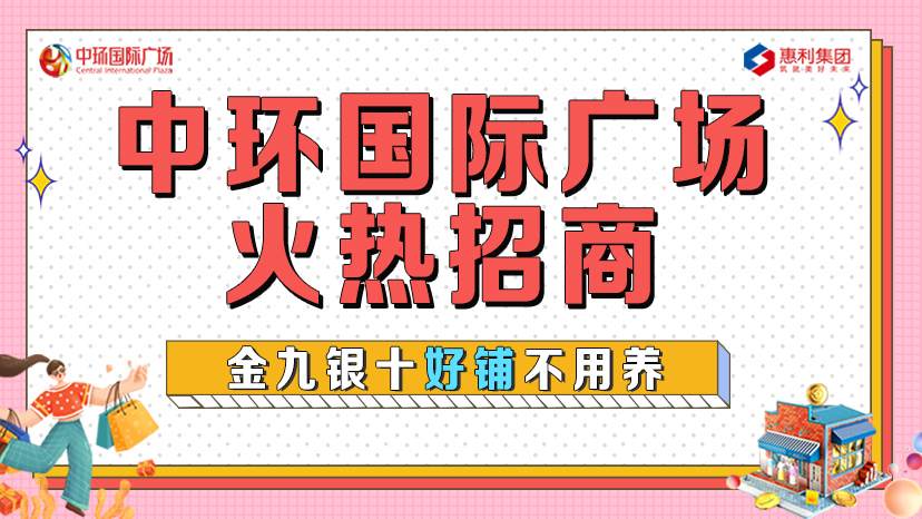 淮南中環(huán)國際廣場(chǎng)火熱招商！金九銀十好鋪不用養！
