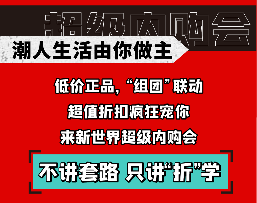 新世界實(shí)力PK天貓雙十一，淮南人都坐不住了！