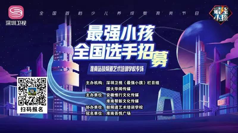 【賽事預告】深圳衛視《最強小孩》淮南站鼓頻道藝術(shù)培訓學(xué)校專(zhuān)場(chǎng)比賽盛大開(kāi)啟！誰(shuí)能晉級下一輪，拭目以待！