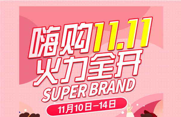 嗨購11.11丨大牌好貨，超級狂歡，火力全開(kāi)！