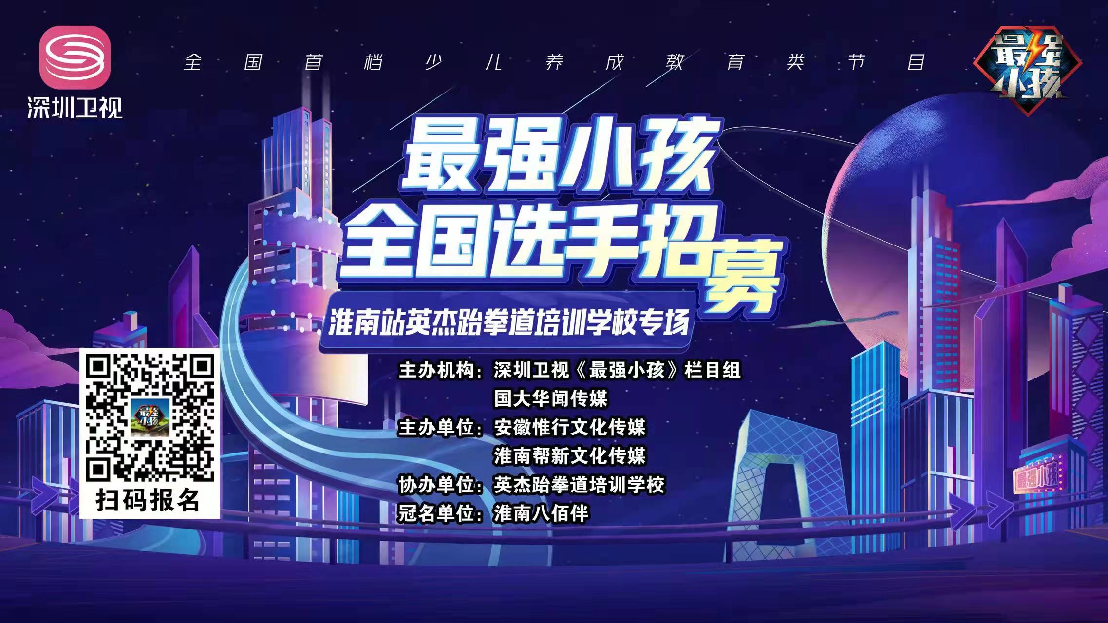 【賽事預告】深圳衛視《最強小孩》淮南站英杰跆拳道培訓學(xué)校專(zhuān)場(chǎng)比賽盛大開(kāi)啟！誰(shuí)能晉級下一輪，拭目以待！