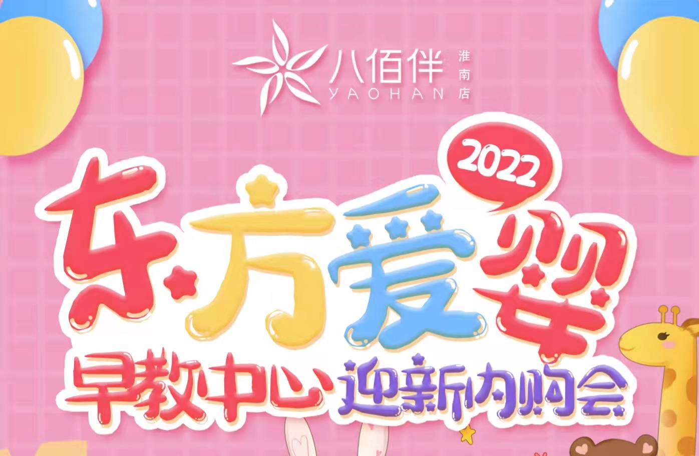 東方愛(ài)嬰2022迎新內購會(huì )來(lái)咯！