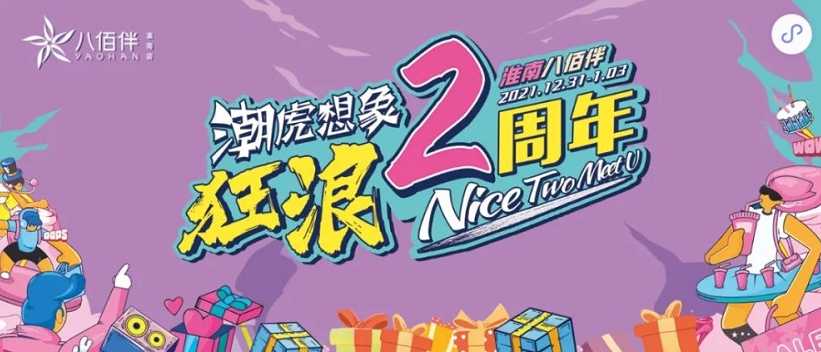 2年了...12月31日，八佰伴請開(kāi)始你的表演！餐飲5折、停車(chē)免費...
