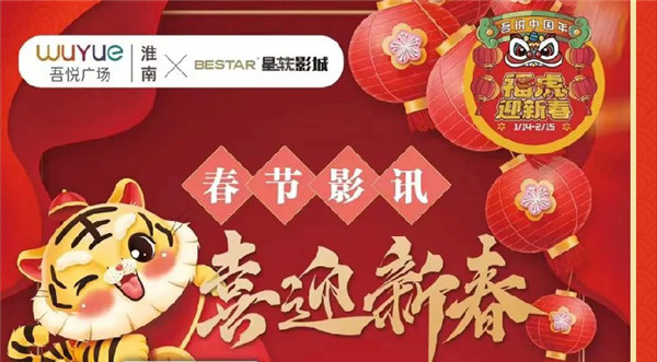 虎年大吉行大運！“吾悅中國年”拉開(kāi)序幕！