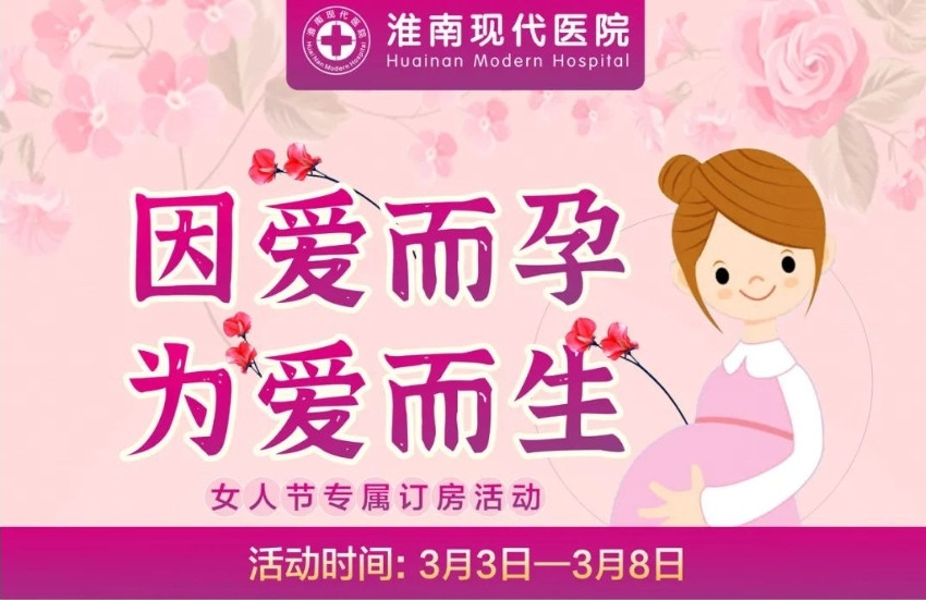 淮南的準媽媽們別錯過(guò)！這款分娩套餐優(yōu)惠活動(dòng)來(lái)啦~僅限6天！