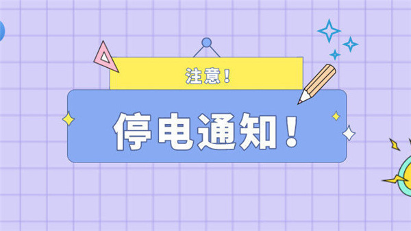 注意！最近淮南淮南5月20日停電通知！