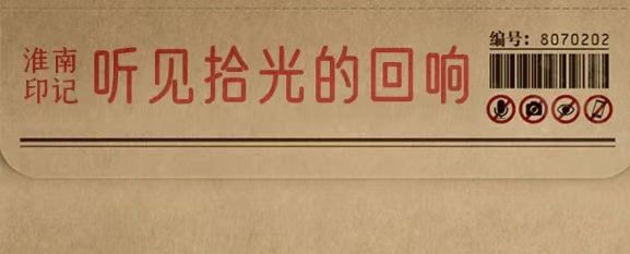 淮南故事 |【拾光里】聽(tīng)見(jiàn)拾光的回響，看見(jiàn)繁華的未來(lái)！