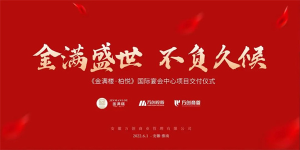 拾光里丨【金滿(mǎn)樓·柏悅國際宴會(huì )中心】圓滿(mǎn)交付！