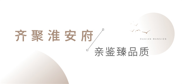安糧·淮安府媒體行圓滿(mǎn)落幕，共鑒墅質(zhì)洋房卓越風(fēng)范