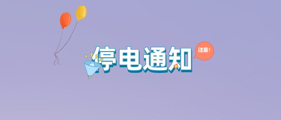 望周知！淮南8月17日-8月24日停電通知！