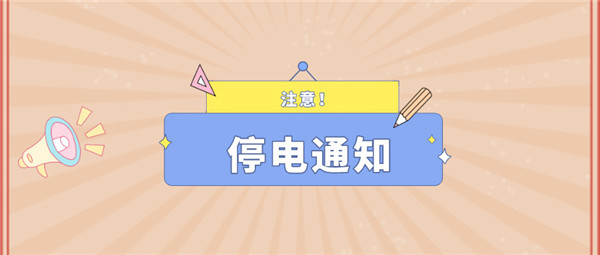 望周知！淮南8月25日-8月29日停電通知！