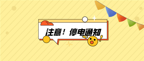 望周知！淮南9月02日-9月05日停電通知！
