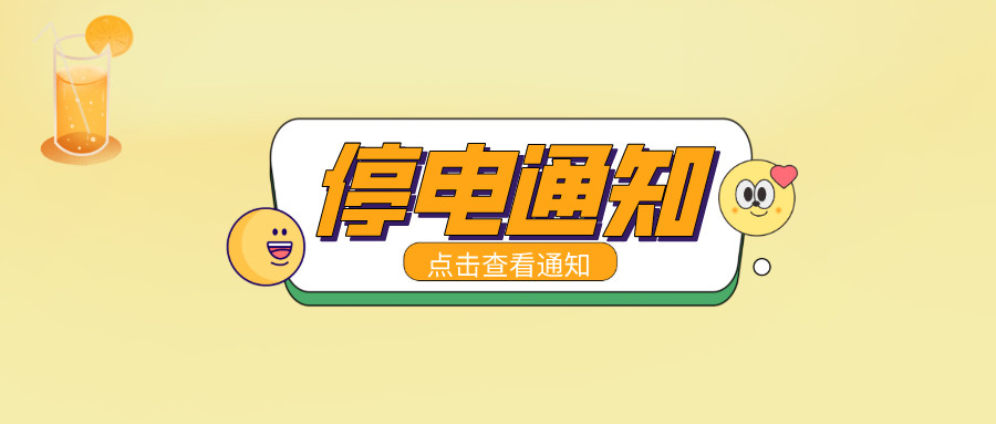 望周知！淮南9月13日-9月21日停電通知！