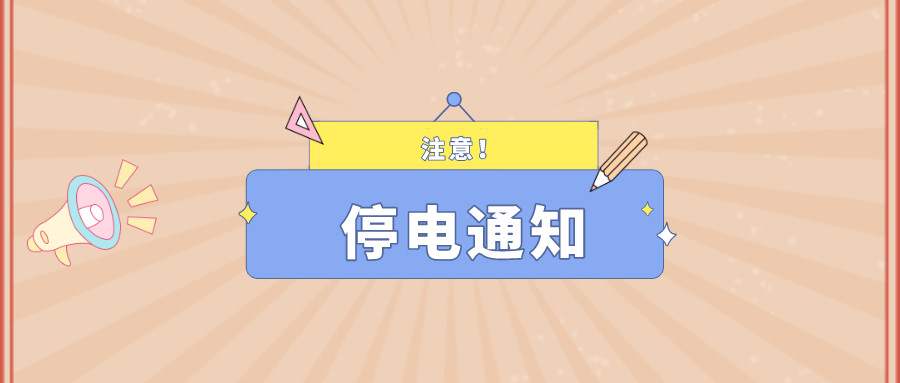 望周知！淮南9月27日-9月30日停電通知！