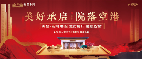 美好承啟，院落空港 | 美景·翰林書(shū)院城市展廳開(kāi)放慶典圓滿(mǎn)落幕！
