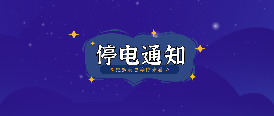 	望周知！淮南10月27日-10月30日停電通知！