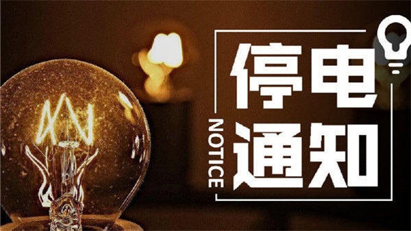 望周知！淮南11月24日-11月29日停電通知！
