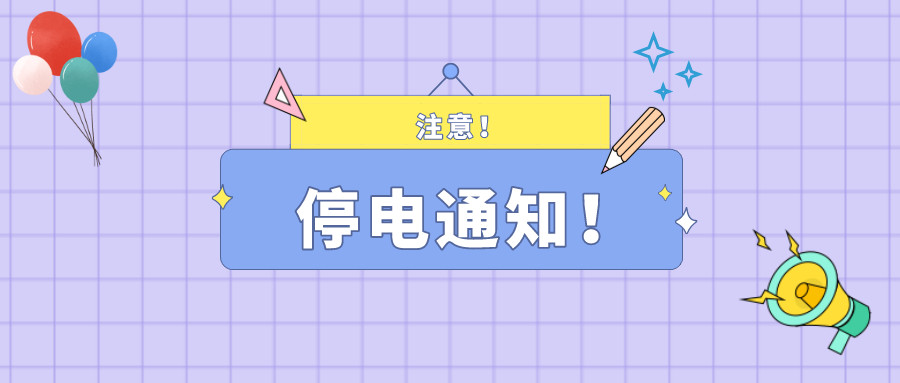 望周知！淮南11月30日-12月3日停電通知！