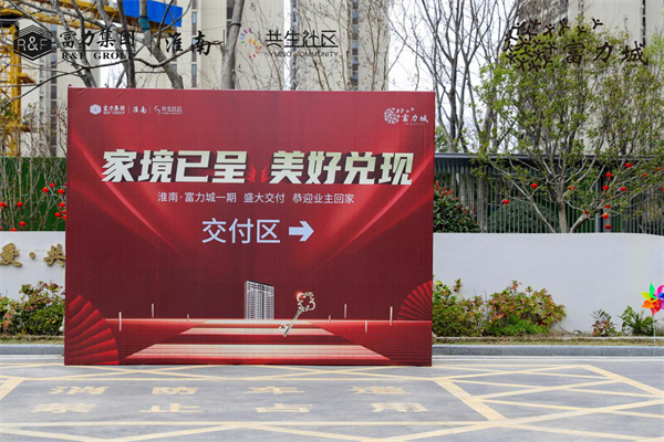 家境已呈 美好兌現 | 淮南·富力城圓滿(mǎn)交付，共鑒美好歸家時(shí)刻！