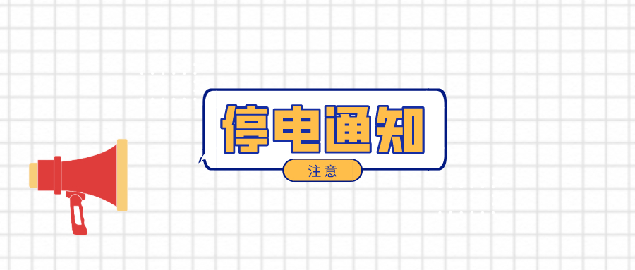 望周知！淮南12月7日-12月12日停電通知！