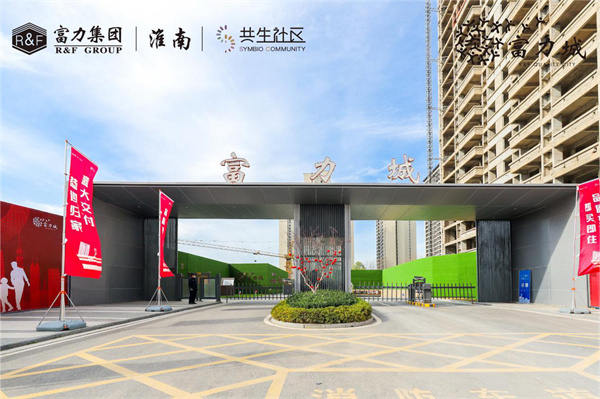 實(shí)地探盤(pán)！淮南·富力城交付現房實(shí)景高清大圖來(lái)了……