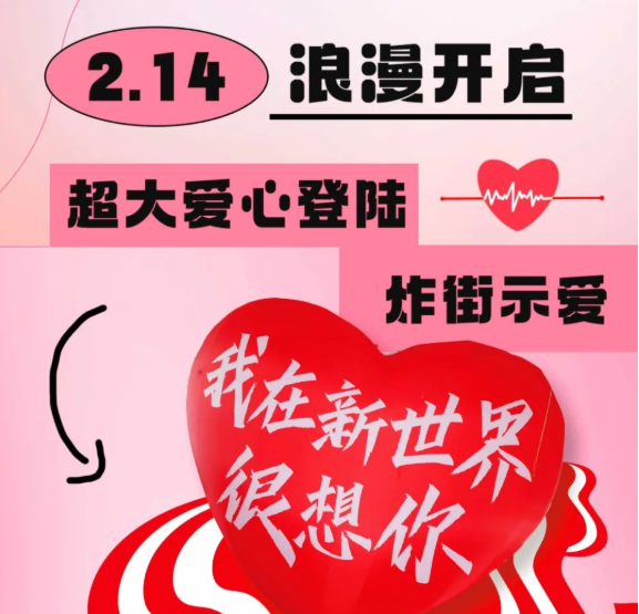 情人節限定！巨型零食機空降新世界