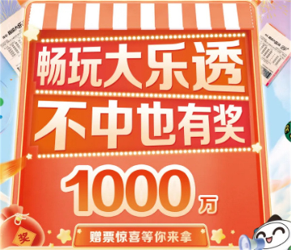?暢玩大樂(lè )透，不中也有獎！1000萬(wàn)贈票驚喜等你來(lái)拿