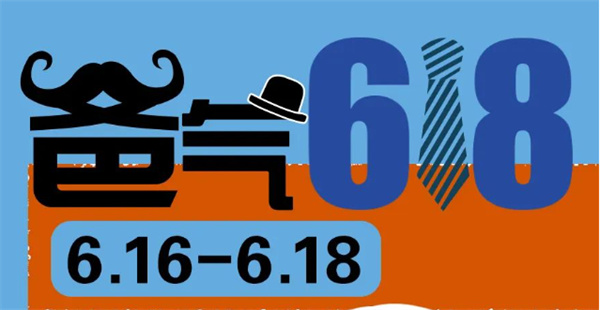 爸氣618 | 送給爸爸的禮物，盡在618狂歡購物節！