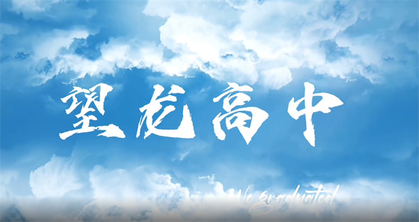 追尋夢(mèng)想，探索未知世界，與望龍高級中學(xué)一起開(kāi)啟希望之旅！