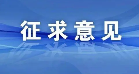 關(guān)于征求《企業(yè)開(kāi)辦監督考核管理規范》 淮南市地方標準意見(jiàn)建議的公告
