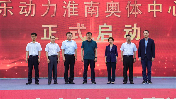 全新啟航，樂(lè )動(dòng)力淮南奧體中心正式開(kāi)園！