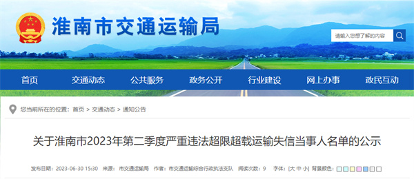 淮南市曝光一批嚴重違法超限超載運輸失信當事人名單！