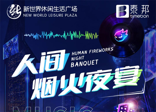 7月冰爽季 | 啤酒龍蝦炫不停！就在新世界人間煙火夜宴！
