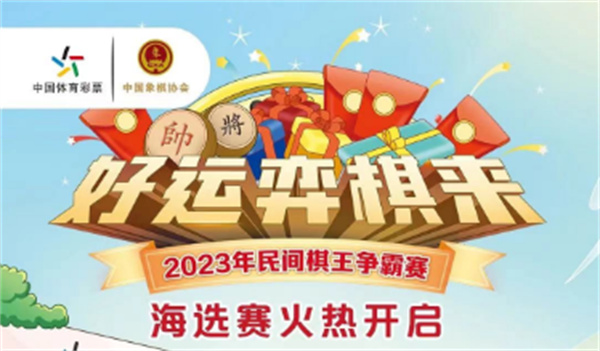 棋盤(pán)逐鹿！2023年體彩民間棋王爭霸賽開(kāi)賽啦