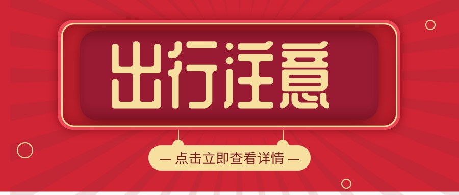 淮南交警發(fā)布安全出行提示！