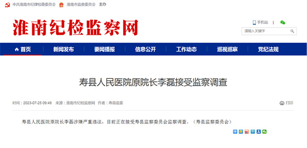 涉嫌嚴重違法，淮南某人民醫院原院長(cháng)被查！