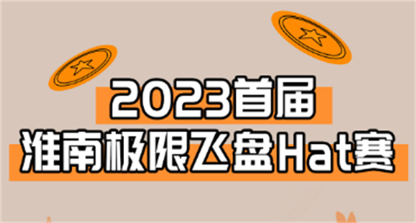 “飛”入淮南！淮南首屆極限飛盤(pán)HAT賽來(lái)啦！